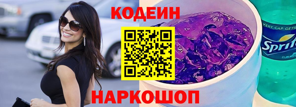Codein напиток Lean (лин)  Вход с VPN  Кандалакша 