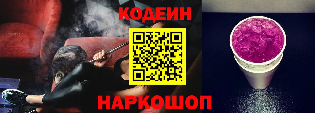 Кодеиновый сироп Lean Purple Drank Кандалакша